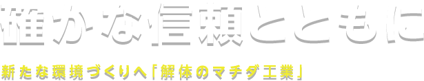 確かな信頼とともに 新たな環境づくりへ「総合解体のマチダ工業」